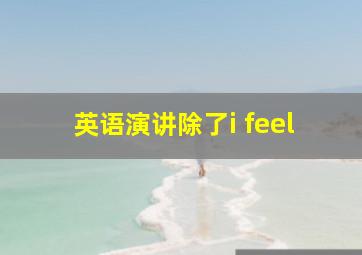 英语演讲除了i feel